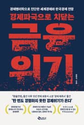 경제파국으로 치닫는 금융위기 표지 이미지