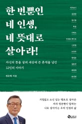 한 번뿐인 네 인생, 네 뜻대로 살아라 표지 이미지