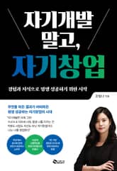 자기개발 말고, 자기창업 표지 이미지