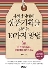 저성장시대에 상품기획을 잘하는 10가지 방법 표지 이미지