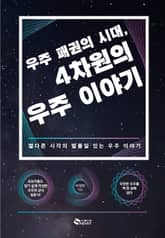 우주 패권의 시대, 4차원의 우주이야기 표지 이미지