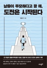 남들이 무모하다고 할 때 도전은 시작된다 표지 이미지