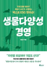 생물다양성 경영 표지 이미지