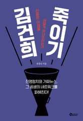 김건희 죽이기 표지 이미지