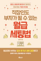 직장인도 부자가 될 수 있는 월급 세팅법 표지 이미지