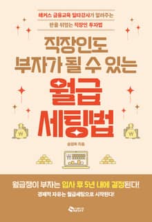 직장인도 부자가 될 수 있는 월급 세팅법