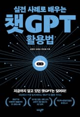 실전 사례로 배우는 챗GPT 활용법 표지 이미지