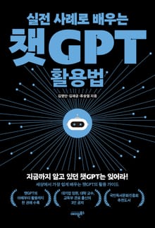 실전 사례로 배우는 챗GPT 활용법