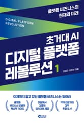 초거대 AI 디지털 플랫폼 레볼루션 1 - 플랫폼 비즈니스의 현재와 미래 표지 이미지
