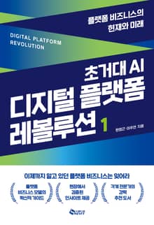 초거대 AI 디지털 플랫폼 레볼루션 1 - 플랫폼 비즈니스의 현재와 미래
