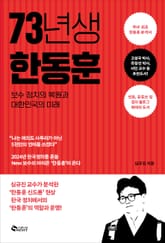 73년생 한동훈 표지 이미지