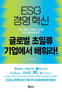 ESG 경영혁신 글로벌 초일류 기업에서 배워라!