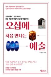 오십에 처음 만나는 예술 표지 이미지