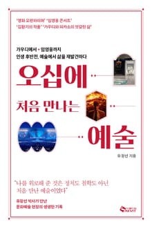 오십에 처음 만나는 예술