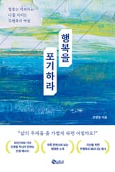 행복을 포기하라 표지 이미지