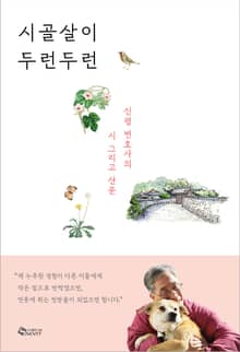 [체험판] 시골살이 두런두런