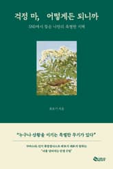 걱정 마, 어떻게든 되니까 표지 이미지