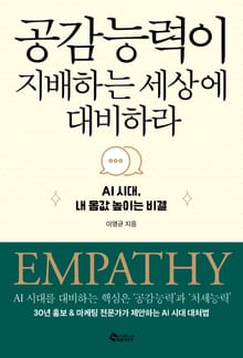 공감 능력이 지배하는 세상에 대비하라