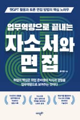 업무역량으로 끝내는 자소서와 면접 표지 이미지