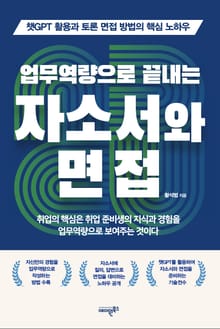 업무역량으로 끝내는 자소서와 면접