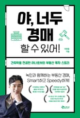 야, 너두 경매 할 수 있어! 표지 이미지