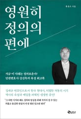 [체험판] 영원히 정의의 편에 표지 이미지