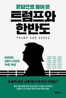 문답으로 풀어본 트럼프와 한반도