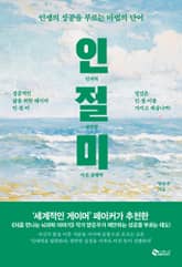 인.절.미 (인내력. 절박함. 미친 실행력) 표지 이미지