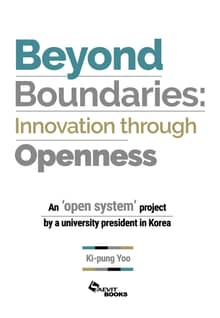Beyond Boundaries: Innovation through Openness [경계를 넘어; 열린계를 통한 혁신] 영문판