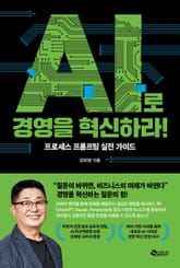 AI로 경영을 혁신하라 표지 이미지