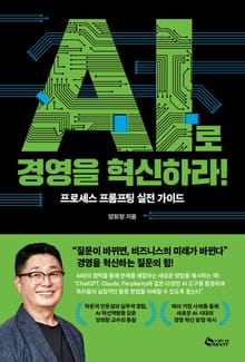 AI로 경영을 혁신하라