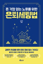 돈 걱정 없는 노후를 위한 은퇴세팅법 표지 이미지