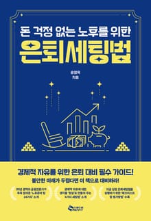 돈 걱정 없는 노후를 위한 은퇴세팅법