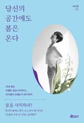 당신의 공간에도 봄은 온다 표지 이미지