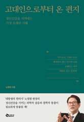 고대인으로부터 온 편지 표지 이미지