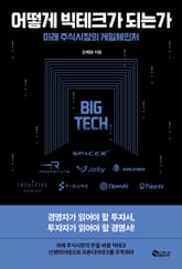 어떻게 빅테크가 되는가 표지 이미지