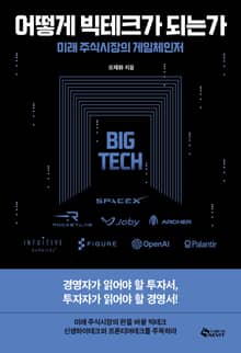 어떻게 빅테크가 되는가