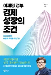 이재명 정부 경제 성장의 조건 표지 이미지
