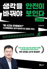 생각을 바꿔야 안전이 보인다 - 교훈편 표지 이미지