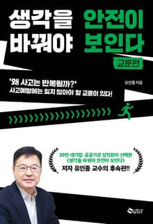 생각을 바꿔야 안전이 보인다 - 교훈편