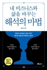 내 비즈니스와 삶을 바꾸는 해석의 마법 표지 이미지
