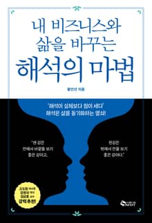 내 비즈니스와 삶을 바꾸는 해석의 마법