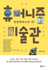 휴머니즘 미술관 표지 이미지