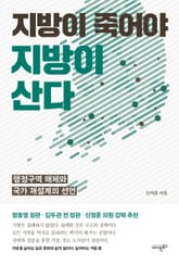 지방이 죽어야 지방이 산다 표지 이미지