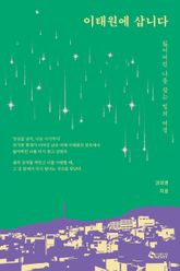 이태원에 삽니다 표지 이미지