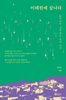 이태원에 삽니다