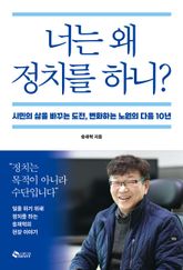 너는 왜 정치를 하니? 표지 이미지