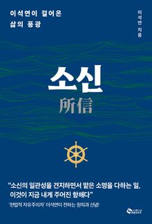 소신(所信)