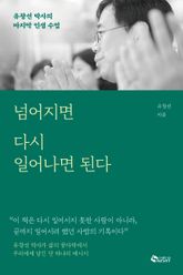넘어지면 다시 일어나면 된다 표지 이미지