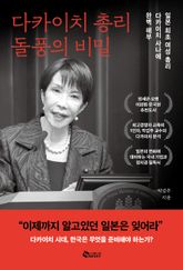 다카이치 총리 돌풍의 비밀 표지 이미지